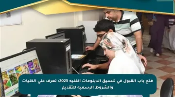فتح باب القبول في تنسيق الدبلومات الفنية 2025: تعرف على الكليات والشروط الرسمية للتقديم